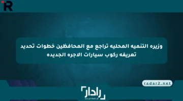وزيرة التنمية المحلية تراجع مع المحافظين خطوات تحديد تعريفة ركوب سيارات الأجرة الجديدة